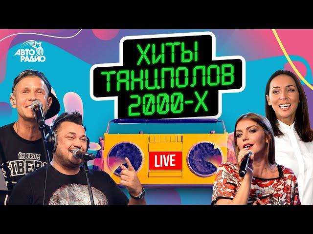 Хиты танцполов 2000-х. LIVE из студии Авторадио