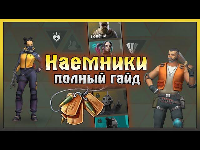 Наемники в Ласт Дей! Наемники Подробный Гайд! Last Day on Earth: Survival