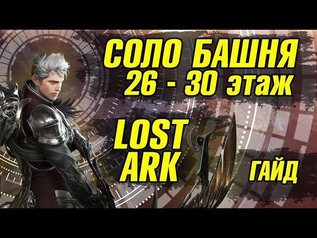 26-30 этаж Lost Ark Башня теней Гайд