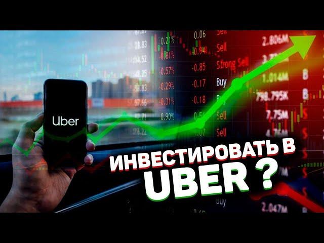 Стоит ли инвестировать в Uber Technologies Inc (UBER)? Технический и фундаментальный анализ.