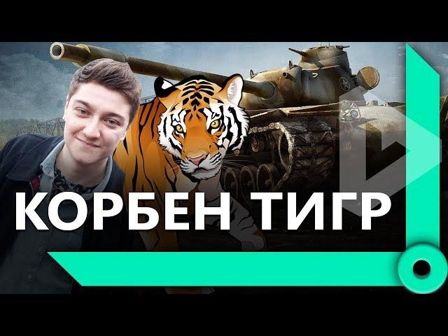 ЛЕВША, КОРБЕН И ФЛАБЕР / ТЕОРИИ КОРБЕНА, ЛЕВ ОЛЕЖКА И ХАРЬКОВ (Ч2) / WORLD OF TANKS