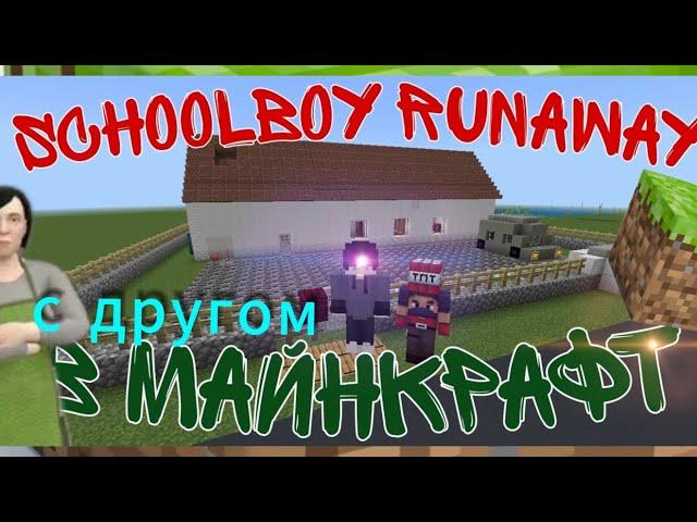 schoolboy runaway в майнкрафт! МЫ СОЗДАЛИ КАРТУ СКУЛБОЯ