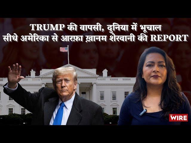 Trump की वापसी, दुनिया में भूचाल सीधे अमेरिका से आरफ़ा ख़ानम शेरवानी की Report |Arfa Khanum Sherwani