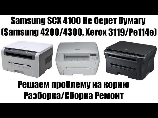 Samsung SCX 4100 Не берёт бумагу | Замятие 0 (Samsung 4200/4300, Xerox 3119/Pe114e)