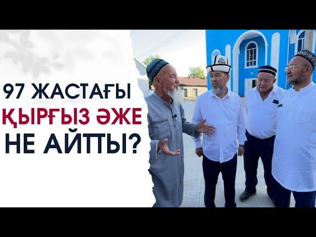 97 ЖАСТАҒЫ ҚЫРҒЫЗ ӘЖЕНІҢ СӨЗІНЕ ҚАЗАҚТАР НЕГЕ ТАҢ ҚАЛДЫ?