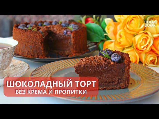 ТОРТ ШОКОЛАДНЫЙ без Крема и Пропитки. Самый Вкусный Шоколадный ЧИЗКЕЙК | ЮляКукбук