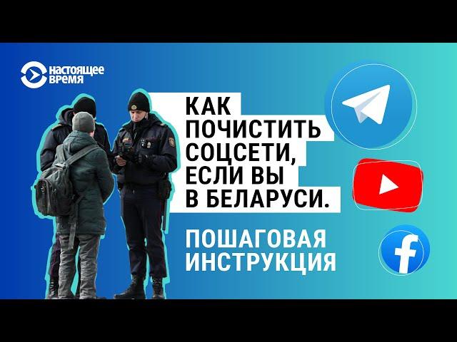 Как почистить Telegram, Facebook, YouTube, чтобы силовики ничего не нашли. Инструкция