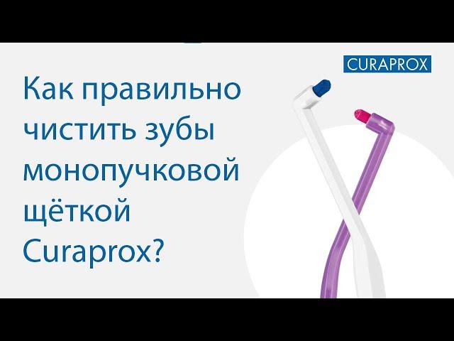 Монопучковая щетка Curaprox CS 1006. Правильная техника чистки.