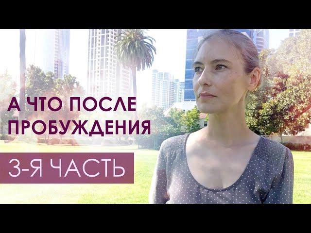 Как раскрыть и реализовать свои способности? Жизнь после Пробуждения.