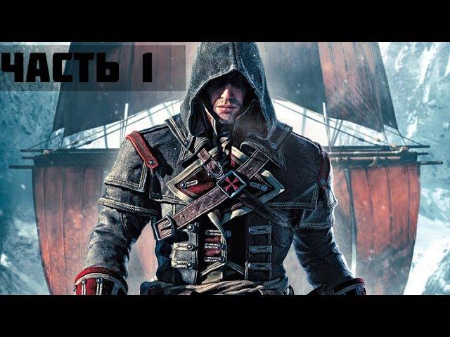 Assassins Creed:Rogue Часть 1 — Пролог