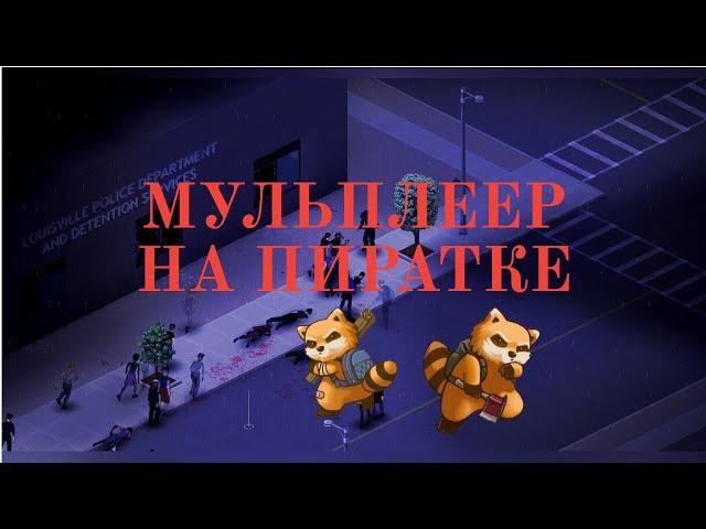 Как поиграть с другом в Project Zomboid на пиратке?