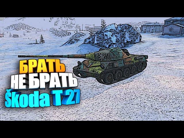 Брать, не брать Skoda T27 wot blitz #shorts