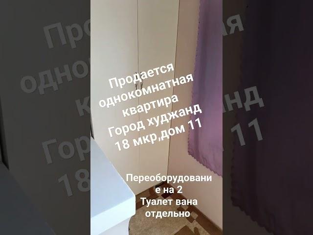 продается однокомнатная квартира в городе худжанд 18 мкр дом 11хгу ТГУ обл ГАИ рядом 290000сомон