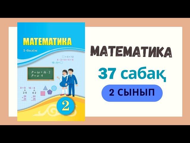 2 сынып. Математика 37 сабақ. #математика