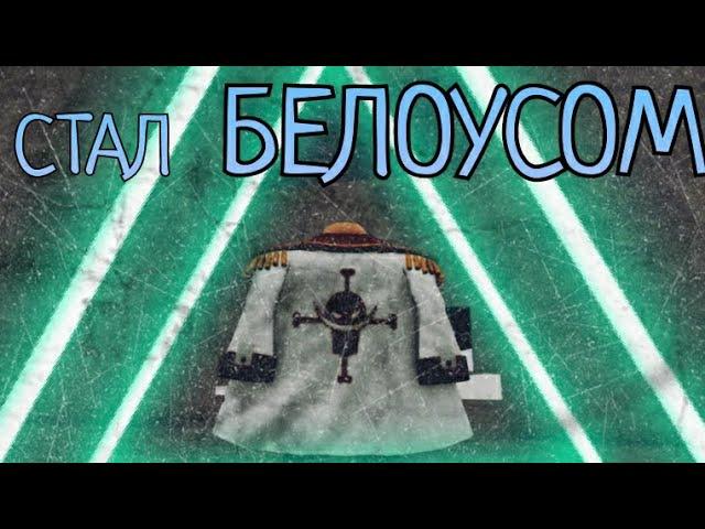 ВЫБИЛ ПЛАЩ БЕЛОУСА В Blox Fruts|3 ЧАСТЬ