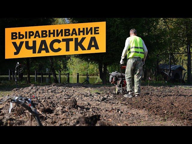 КАК СДЕЛАТЬ ВЫРАВНИВАНИЕ УЧАСТКА? ТРАКТОР и МОТОБЛОК