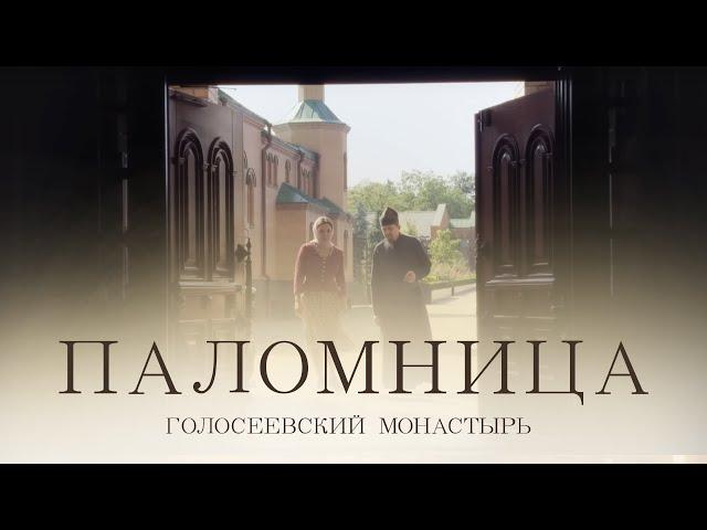 Голосеевский монастырь | Фильм 5 | Паломница