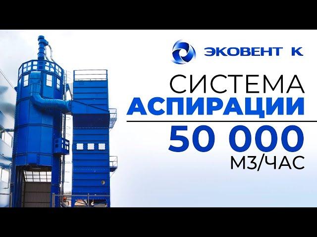 Система аспирации  50 000 м3/час производства Эковент К,  для строительной компании Теремъ