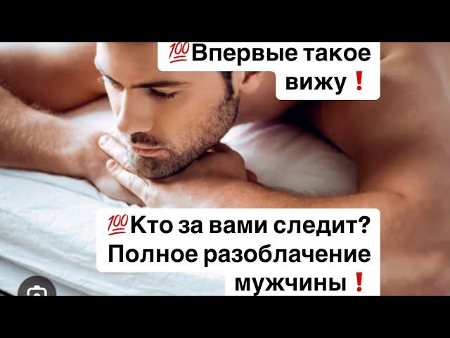 ВПЕРВЫЕ ТАКОЕ ВИЖУ️🫣КТО ЗА ВАМИ СЛЕДИТ, НО НЕ ПРОЯВЛЯЕТСЯ?Вот ЭТО РАЗОБЛАЧЕНИЕ️🫣