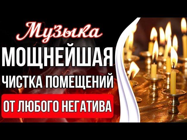 Мощнейшая Чистка Помещений | Чистка Пространства От Любого Негатива