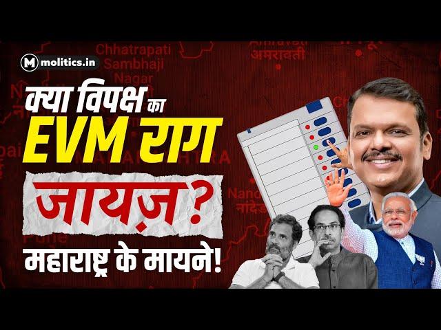 महाराष्ट्र में मिली हार के बाद विपक्ष का वही पुराना EVM राग | क्या कहते हैं महाराष्ट्र के नतीजे?