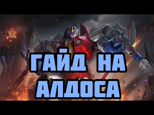 НЕВЕРОЯТНЫЙ ГАЙД НА АЛДОСА! КАК ПРАВИЛЬНО СТАКАТЬ И ШОТАТЬ ПРОТИВНИКОВ? MOBILE LEGENDS: BANG BANG