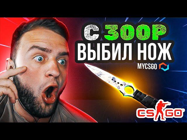 MYCSGO ВЫБИЛ НОЖ с 300 РУБЛЕЙ  Лучшая ТАКТИКА ОКУПА на MYCSGO - MYCSGO ПРОМОКОД 40% - 40БЕРУ