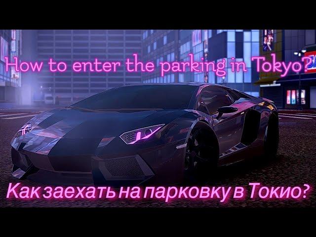 Tuning club online | Тюнинг клуб | Как заехать на парковку в Токио | Tokyo parking easy access