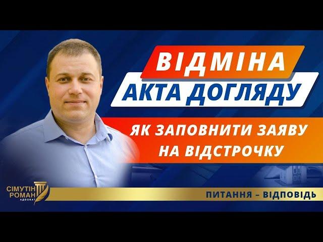 Відстрочка від мобілізації по догляду. Відміна акта догляду. Як заповнити заяву на відстрочку