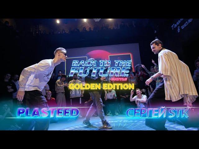 Plasteed VS Сергей STK Animation Back to the future battle: Golden edition