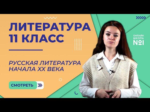 Русская литература начала XX века. Видеоурок 1. Литература 11 класс