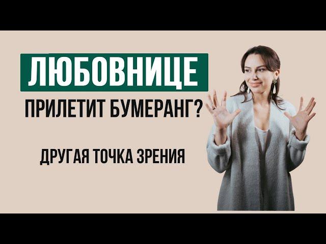 Boomerang for mistress | Relationship with a married man | Psychologist Natalya Korneeva