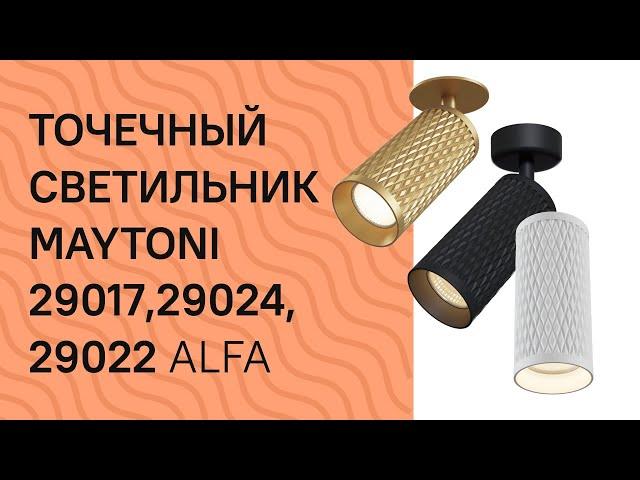 Точечный светильник MAYTONI 29017,29024, 29022 MAYTONI Alfa C034CL 01B, C037CL 01G, C036CL 01W обзор