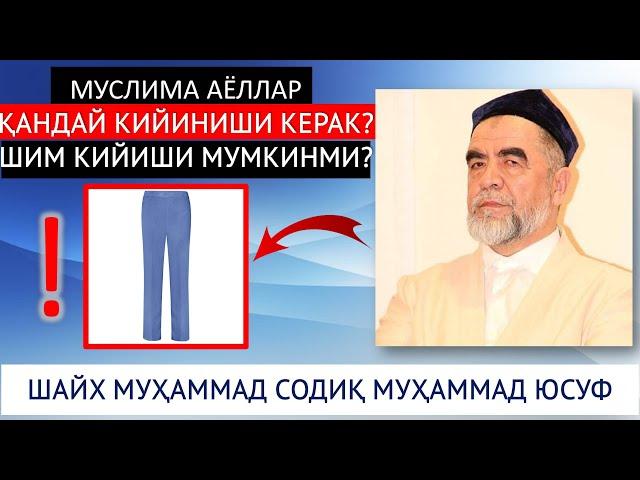 МУСЛИМА АЁЛЛАР ҚАНДАЙ КИЙИНИШИ КЕРАК? ШИМ КИЙИШИ МУМКИНМИ? ШАЙХ МУҲАММАД СОДИҚ МУҲАММАД ЮСУФ ХАЗРАТ