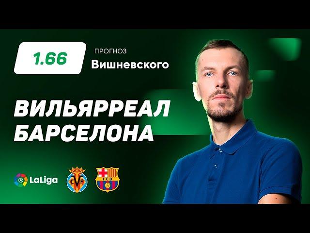 Вильярреал - Барселона. Прогноз Вишневского