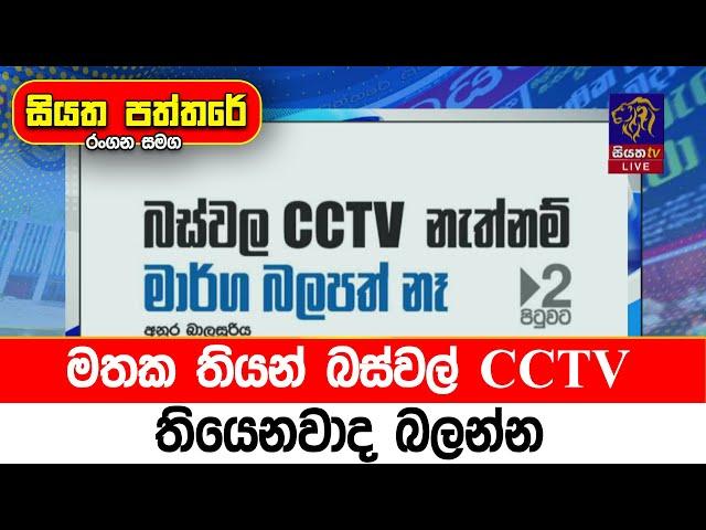 මතක තියන්  බස්වල් CCTV තියෙනවාද බලන්න