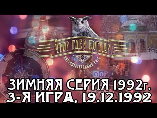 Что? Где? Когда? Третья игра Зимней серии. Выпуск от 19.12.1992