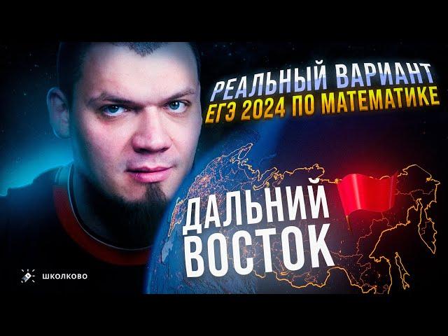 РЕАЛЬНЫЙ вариант ЕГЭ 2024 по математике | ДАЛЬНИЙ ВОСТОК