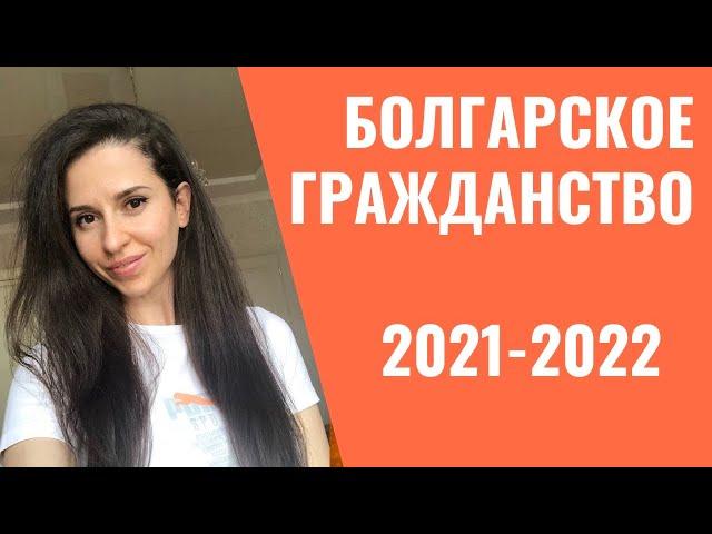 Мой опыт оформления болгарского гражданства 2021-2022 г. Всё оказалось проще чем я думала