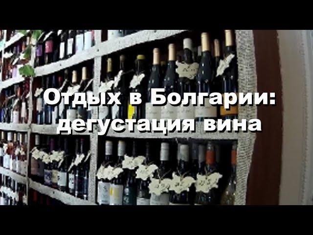 Отдых в Болгарии / винный бутик / Созополь / Солнечный берег