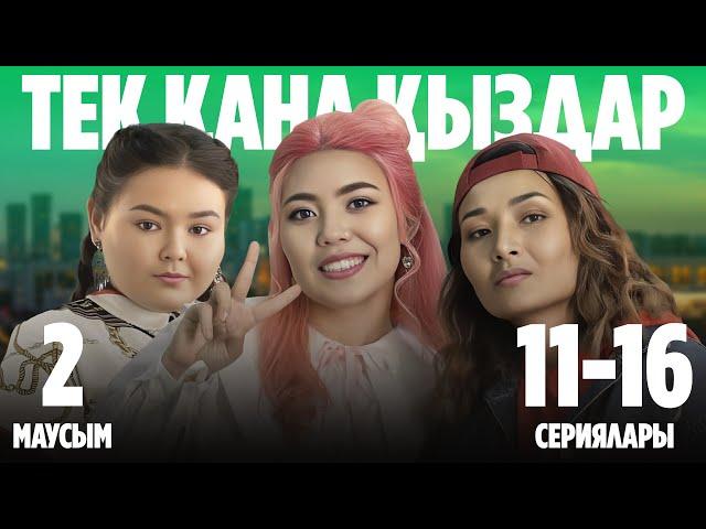 Тек қана қыздар | Тек кана кыздар | 2-маусымның 11-16 сериялары