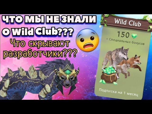 О ЧЕМ МОЛЧАТ РАЗРАБОТЧИКИ??? СЕКРЕТЫ Wild Club/Wildcraft