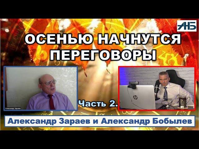 Астролог Александр Зараев. ПЕРЕГОВОРЫ НАЧНУТСЯ В КОНЦЕ СЕНТЯБРЯ.