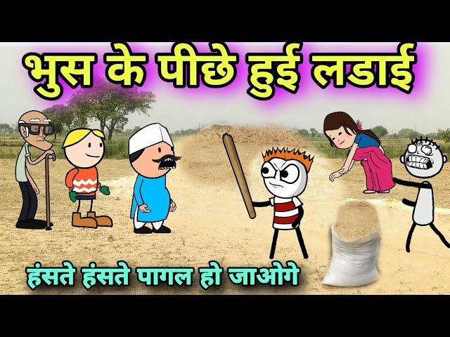 भुस के पीछे हुई लडाईTWEEN CRAFT COMEDY  NEW COMEDY VIDEO 744@Tweeninsaan