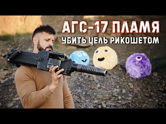 АГС-17 Пламя - поразить цель рикошетом | USSR Automatic Grenade Launcher  Крупнокалиберный Переполох