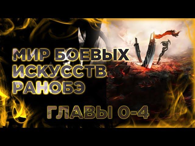 Мир боевых искусств. Озвучка Ранобэ. Главы 0,1,2,3,4