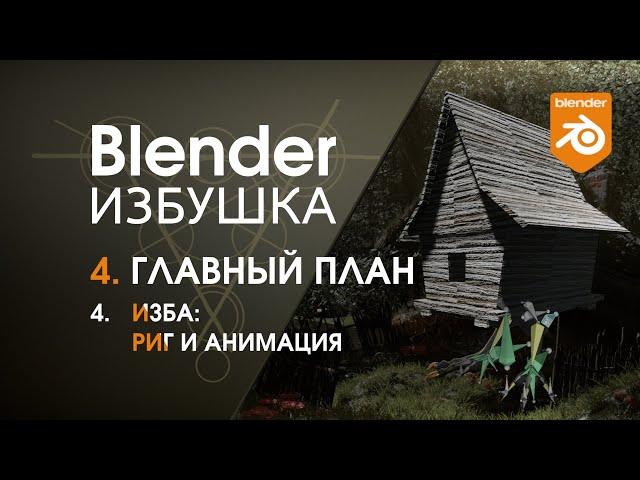 Blender Избушка ► 4.4. Главный план. Изба: риг и анимация