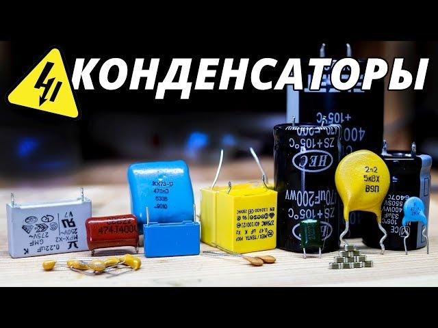 Конденсаторы в электронике. Самое понятное объяснение!