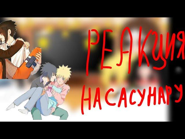 Реакция на САСУНАРУ(Чит.опис)