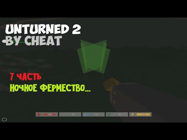 Unturned #7 - Ночное фермерство.